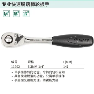 6.3MM系列专业快速脱落棘轮扳手5″ ; 11902