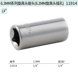 6.3MM系列旋具头接头(6.3MM旋具头插孔) ; 11914