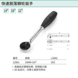 10MM系列快速脱落棘轮扳手8″ ; 12901