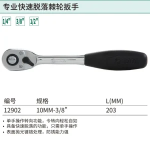 10MM系列专业快速脱落棘轮扳手8″ ; 12902