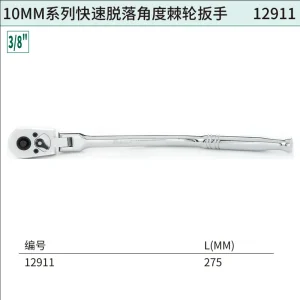 10MM系列快速脱落角度棘轮扳手 ; 12911