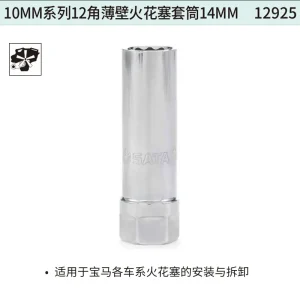 10MM系列12角薄壁火花塞套筒14MM ; 12925