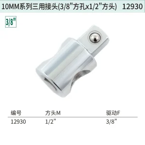 10MM系列三用接头(3/8″方孔x1/2″方头) ; 12930