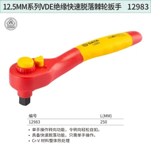 12.5MM系列VDE绝缘快速脱落棘轮扳手 ; 12983