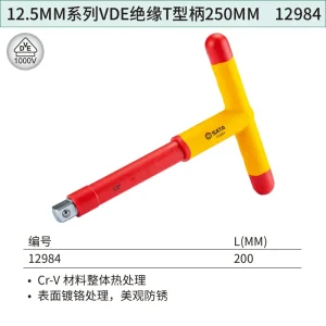 12.5MM系列VDE绝缘T型柄200MM ; 12984