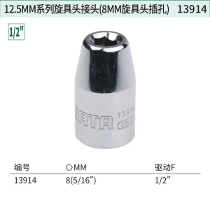 12.5MM系列旋具头接头(8MM旋具头插孔) ; 13914
