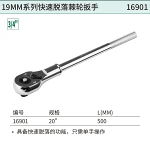 19MM系列快速脱落棘轮扳手20″ ; 16901