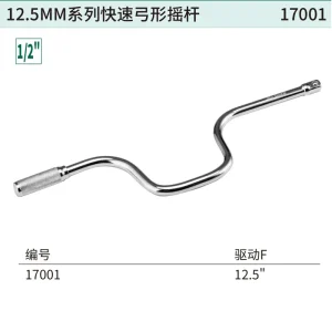 12.5MM系列快速弓形摇杆 ; 17001