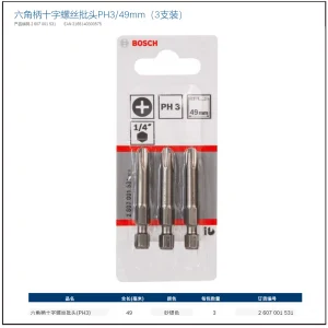 六角柄十字螺丝批头PH3/49mm（3支装）;2607001531