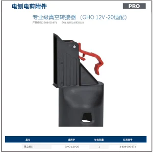 专业级真空转接器 （GHO 12V -20适配）;2608000674