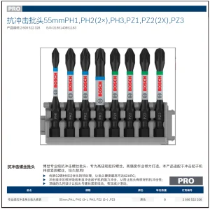 专业级抗冲击批头PH1, PH2 (x3), PH3, PZ2 (x2) ,PZ3 (长55mm);2608522328