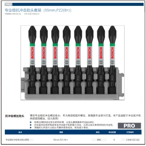 专业级抗冲击批头套装（55mm,PZ2(8×)）;2608522331