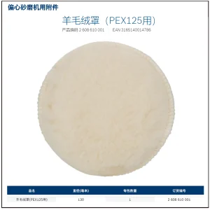 羊毛绒罩，125mm;2608610001