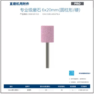 专业级磨石 6x20mm(圆柱形/硬);2608620012