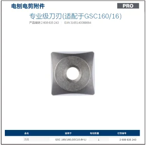 专业级刀刃(适配于GSC160/16）;2608635243