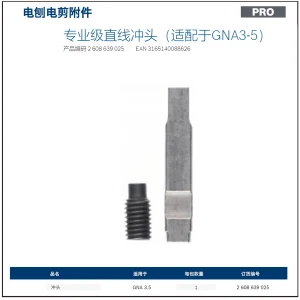 专业级直线冲头（适配于GNA3-5）;2608639025