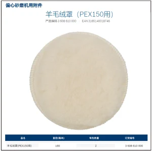 羊毛绒罩，150mm(预约供货);3608610000