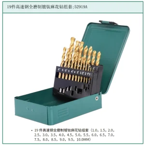 19件高速钢全磨制镀钛麻花钻组套 ; 52919A