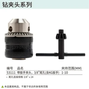 1-10MM,带扳手夹头,3/8″尾孔(含KG扳手) ; 53111