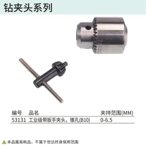 0-6.5MM,工业级带扳手夹头,锥孔(B10) ; 53131
