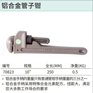 铝合金管子钳10″ ; 70823