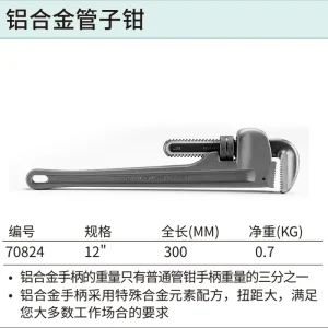 铝合金管子钳12" ; 70824