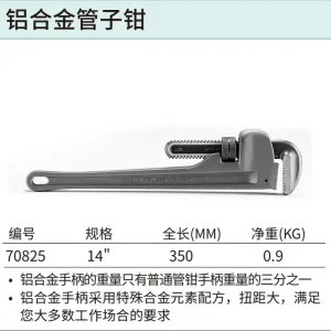 铝合金管子钳14" ; 70825