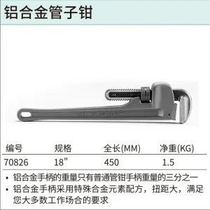 铝合金管子钳18" ; 70826