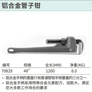 铝合金管子钳48" ; 70829