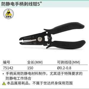 防静电手柄剥线钳5″(0.2-0.8MM) ; 75142