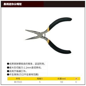 黑柄迷你尖嘴钳5″;84-119-23