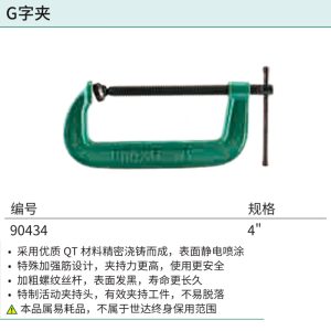 G字夹4″ ; 90434