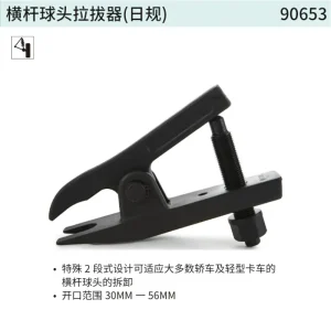 横杆球头拉拔器(日规) ; 90653