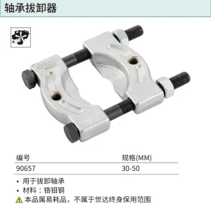 轴承拔卸器30-50MM ; 90657