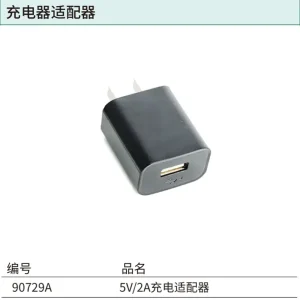 5V/2A充电适配器(USB接口) ; 90729A