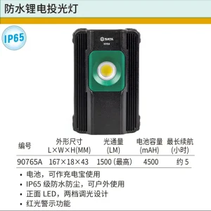 防水锂电投光灯2000LM ; 90765A
