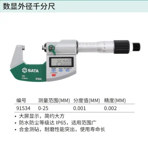 数显外径千分尺0-25MM ; 91534