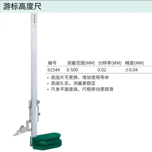 游标高度尺0-500mm ; 91544