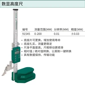 数显高度尺0-200mm ; 91545