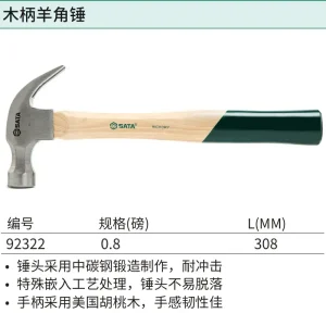 木柄羊角锤0.8磅 ; 92322