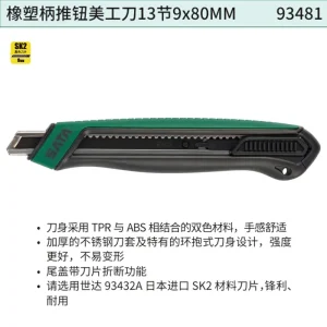 橡塑柄推钮美工刀13节9x80MM ; 93481