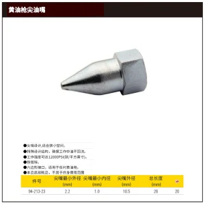 黄油枪尖油嘴;94-213-23