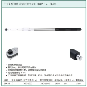 1"G系列预置式扭力扳手500-2000N·m ; 96433