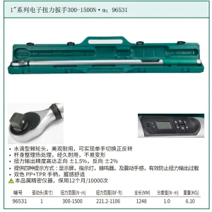 1"系列电子扭力扳手300-1500N·m ; 96531