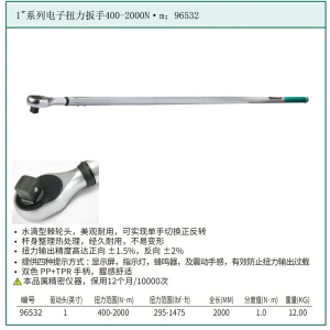 1"系列电子扭力扳手400-2000N·m ; 96532