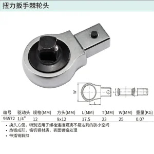 1/4″系列扭力扳手棘轮头(方口9x12MM) ; 96572
