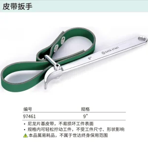 皮带扳手9″ ; 97461