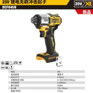 20V锂电无刷冲击起子单机纸盒装;DCF845N-A9