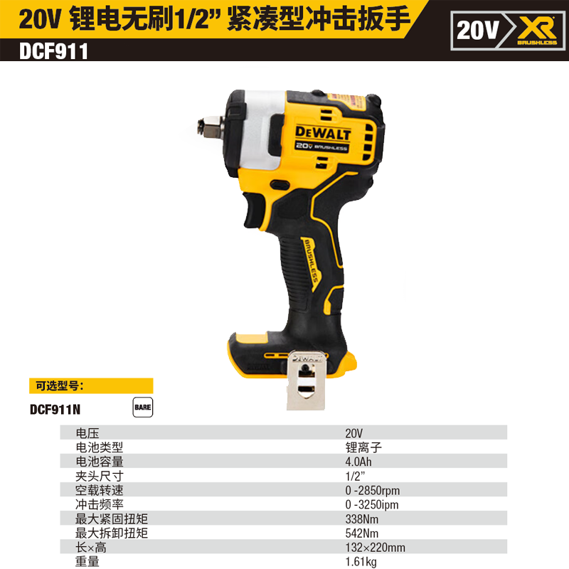 20V锂电无刷1/2”紧凑型冲击扳手单机纸盒装;DCF911N-A9