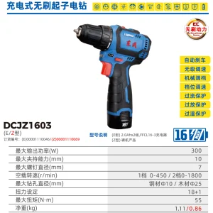 16V充电式无刷起子电钻;DCJZ1603E